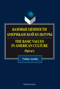 Базовые ценности американской культуры. The Basic Values in American Culture. Privacy