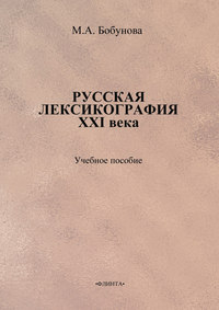 Русская лексикография XXI века. Учебное пособие