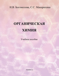 Органическая химия. Учебное пособие