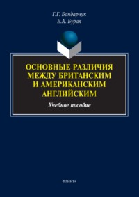 Основные различия между британским и американским английским. Учебное пособие