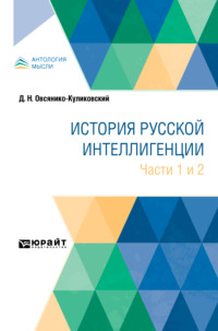 История русской интеллигенции. Части 1 и 2