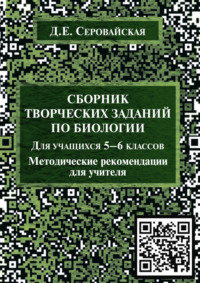 Сборник творческих заданий по биологии для учащихся 5–6 классов