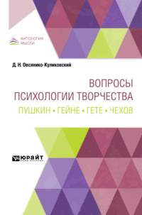 Вопросы психологии творчества. Пушкин. Гейне. Гете. Чехов