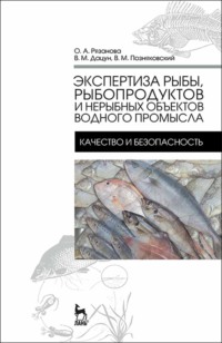 Экспертиза рыбы, рыбопродуктов и нерыбных объектов водного промысла. Качество и безопасность