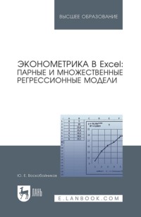 Эконометрика в Excel: парные и множественные регрессионные модели. Учебное пособие для вузов