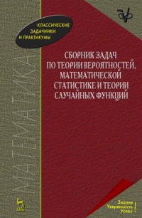 Сборник задач по теории вероятностей, математической статистике и теории случайных функций