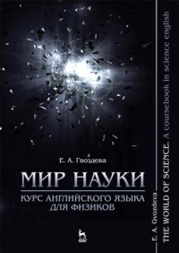 Мир науки. Курс английского языка для физиков / The world of science. A coursebook in science english