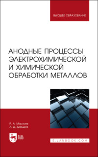 Анодные процессы электрохимической и химической обработки металлов