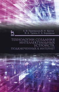 Технологии создания интеллектуальных устройств, подключенных к интернет