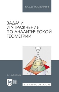 Задачи и упражнения по аналитической геометрии. Учебное пособие для вузов