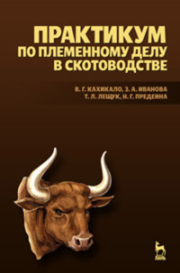 Практикум по племенному делу в скотоводстве