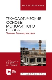 Технологические основы монолитного бетона. Зимнее бетонирование. Монография