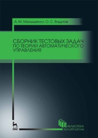 Сборник тестовых задач по теории автоматического управления