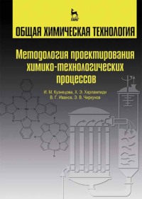 Общая химическая технология. Методология проектирования химико-технологических процессов