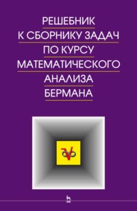 Решебник к сборнику задач по курсу математического анализа