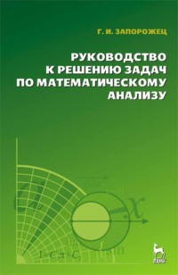 Руководство к решению задач по математическому анализу