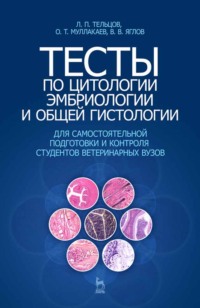 Тесты по цитологии, эмбриологии и общей гистологии