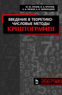 Введение в теоретико-числовые методы криптографии