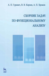 Сборник задач по функциональному анализу