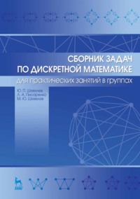 Сборник задач по дискретной математике (для практических занятий в группах)