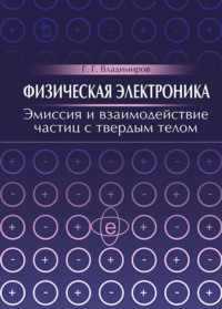 Физическая электроника. Эмиссия и взаимодействие частиц с твердым телом