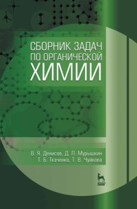 Сборник задач по органической химии