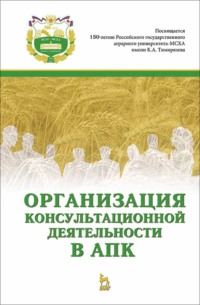 Организация консультационной деятельности в АПК