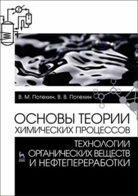 Основы теории химических процессов технологии органических веществ и нефтепереработки