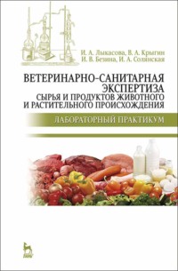 Ветеринарно-санитарная экспертиза сырья и продуктов животного и растительного происхождения. Лабораторный практикум