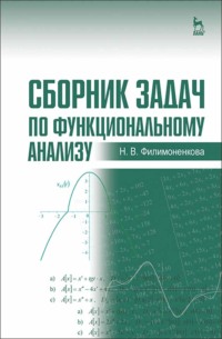 Сборник задач по функциональному анализу