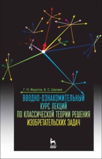 Вводно-ознакомительный курс лекций по классической теории решения изобретательских задач