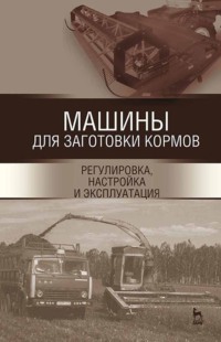 Машины для заготовки кормов: регулировка, настройка и эксплуатация