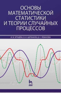 Основы математической статистики и теории случайных процессов