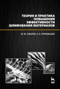 Теория и практика повышения эффективности шлифования материалов.