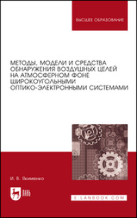 Методы, модели и средства обнаружения воздушных целей на атмосферном фоне широкоугольными оптико-электронными системами. Монография