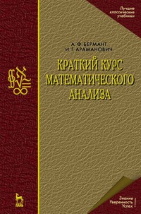 Краткий курс математического анализа