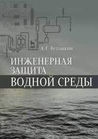 Инженерная защита водной среды