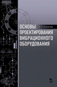 Основы проектирования вибрационного оборудования