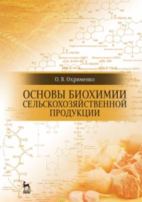 Основы биохимии сельскохозяйственной продукции