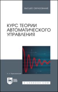 Курс теории автоматического управления. Учебное пособие для вузов