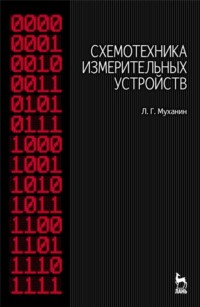 Схемотехника измерительных устройств