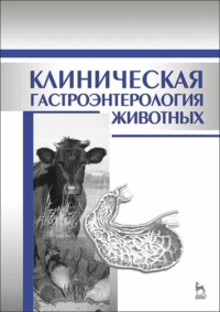 Клиническая гастроэнтерология животных