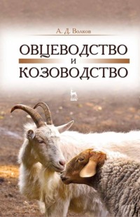 Овцеводство и козоводство