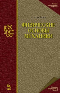 Физические основы механики