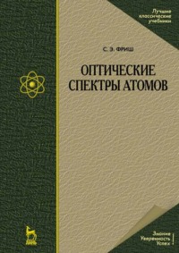 Оптические спектры атомов