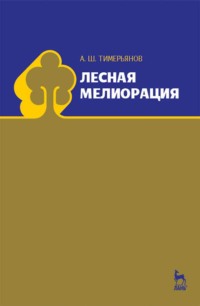 Лесная мелиорация