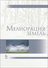 Мелиорация земель