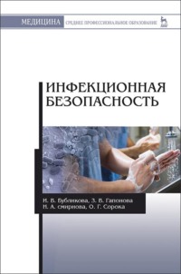 Инфекционная безопасность