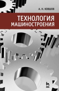 Технология машиностроения