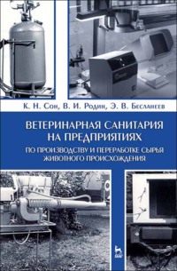 Ветеринарная санитария на предприятиях по производству и переработке сырья животного происхождения
